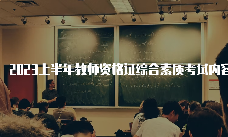 2023上半年教师资格证综合素质考试内容