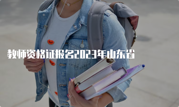 教师资格证报名2023年山东省