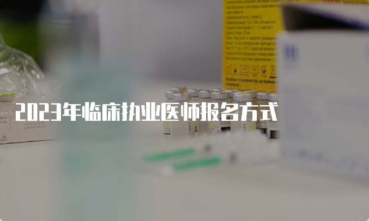 2023年临床执业医师报名方式