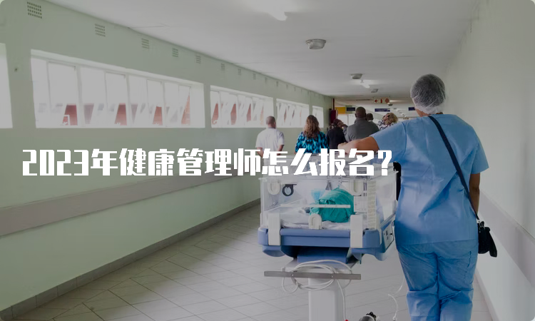 2023年健康管理师怎么报名？