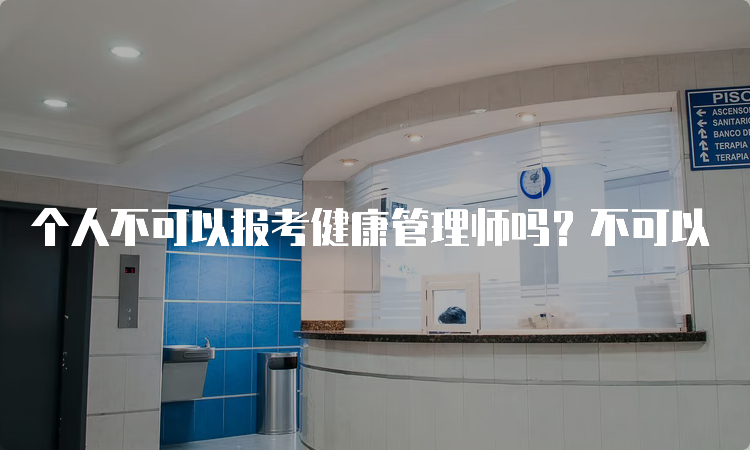 个人不可以报考健康管理师吗？不可以