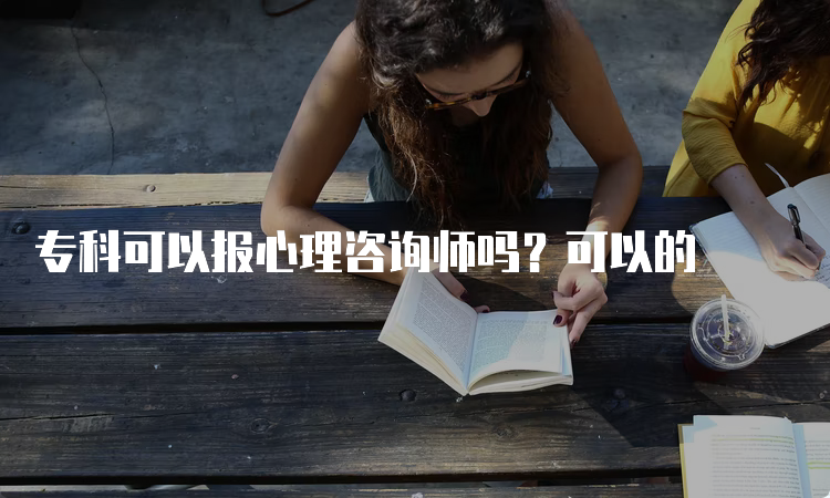 专科可以报心理咨询师吗？可以的