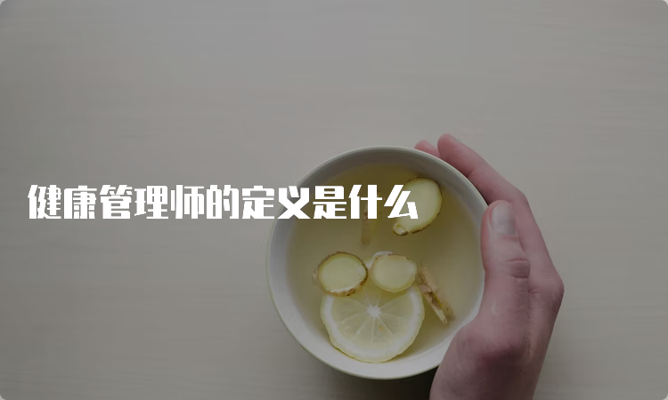 健康管理师的定义是什么