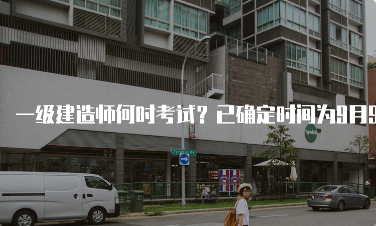 一级建造师何时考试？已确定时间为9月9日-10日