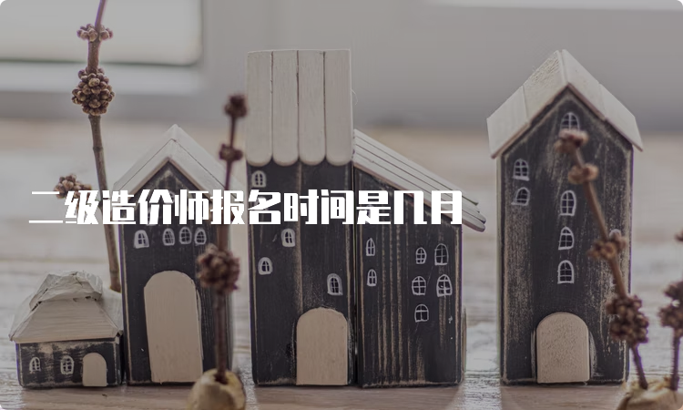 二级造价师报名时间是几月