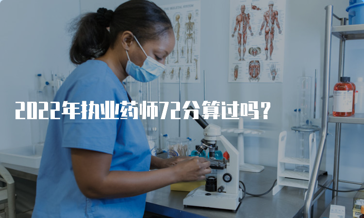 2022年执业药师72分算过吗？