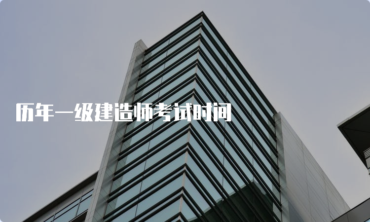 历年一级建造师考试时间