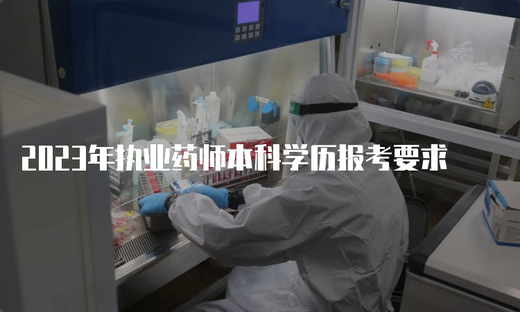 2023年执业药师本科学历报考要求