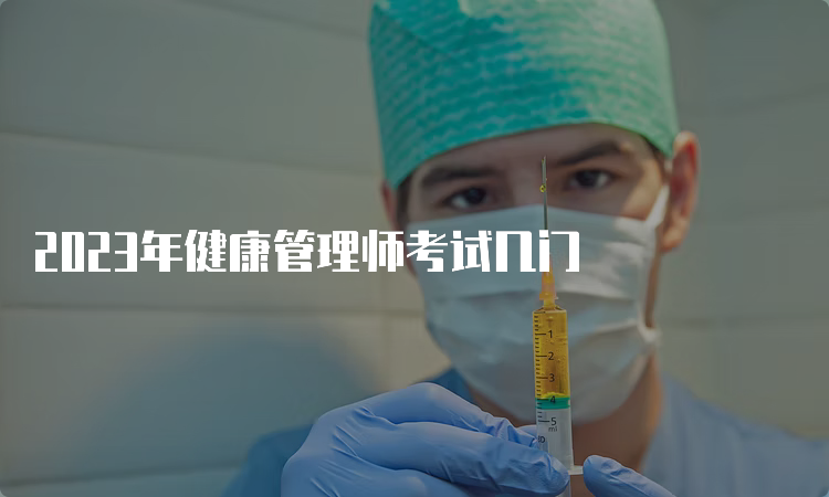 2023年健康管理师考试几门