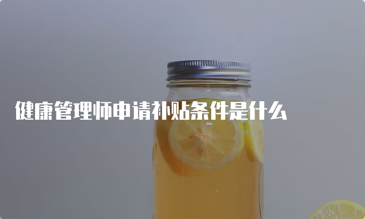 健康管理师申请补贴条件是什么