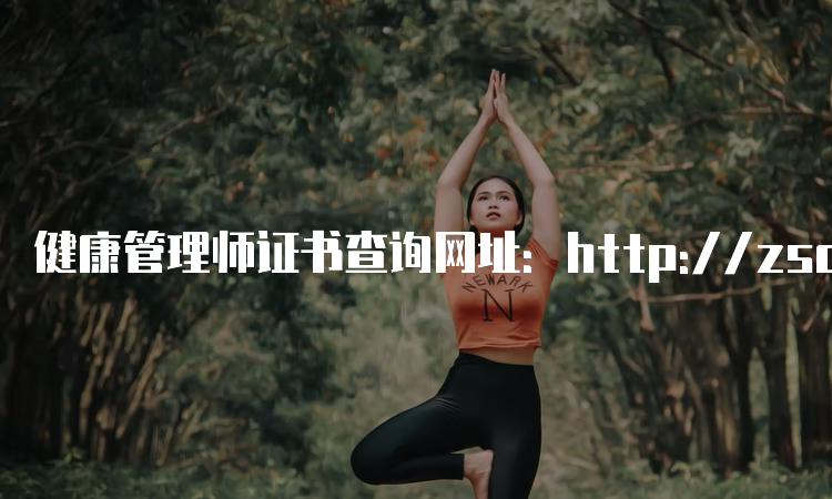 健康管理师证书查询网址：http://zscx.osta.org.cn/