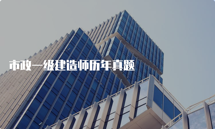 市政一级建造师历年真题