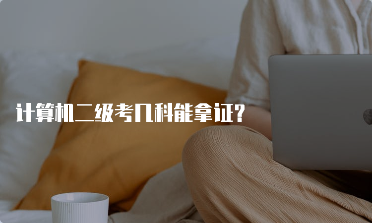 计算机二级考几科能拿证？