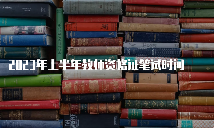 2023年上半年教师资格证笔试时间