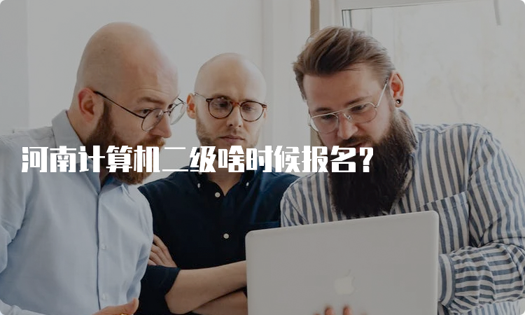 河南计算机二级啥时候报名？