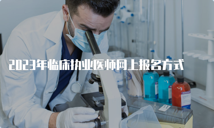 2023年临床执业医师网上报名方式