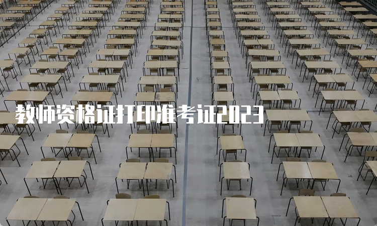 教师资格证打印准考证2023