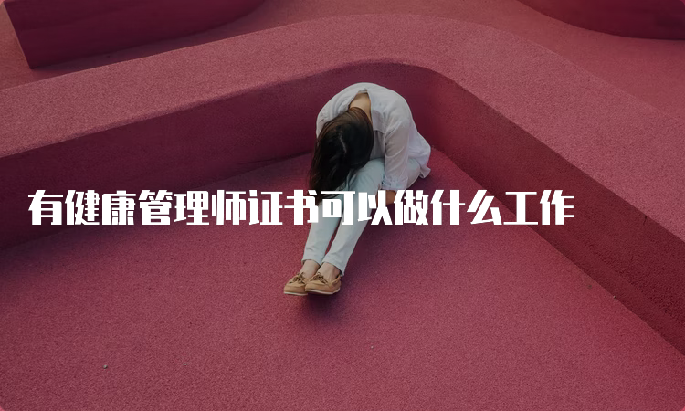 有健康管理师证书可以做什么工作