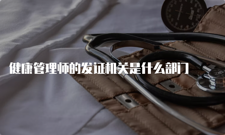 健康管理师的发证机关是什么部门