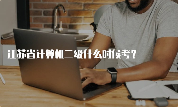 江苏省计算机二级什么时候考？