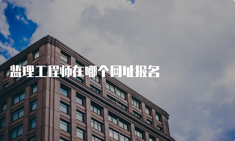 监理工程师在哪个网址报名