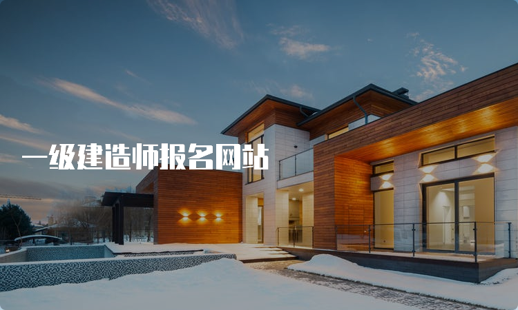 一级建造师报名网站