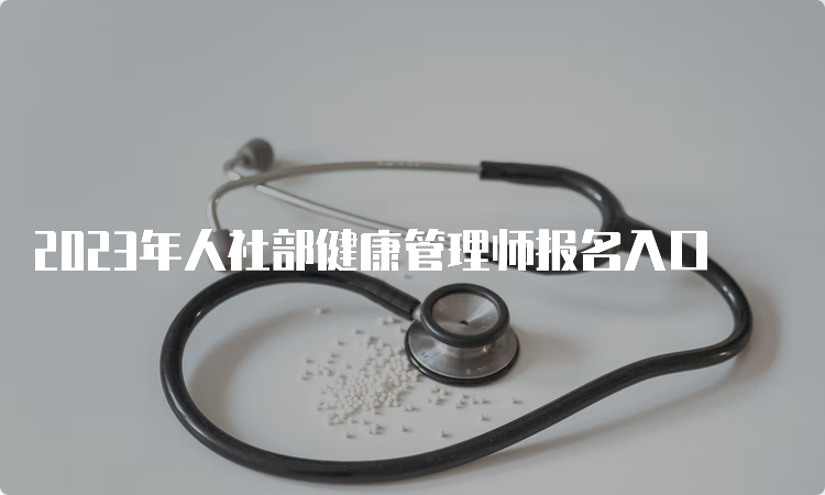 2023年人社部健康管理师报名入口