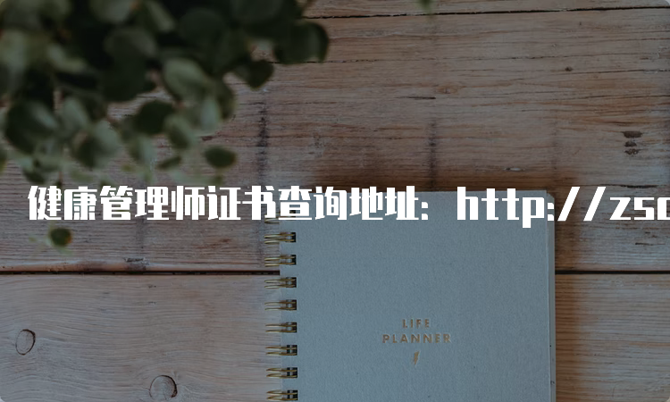 健康管理师证书查询地址：http://zscx.osta.org.cn/