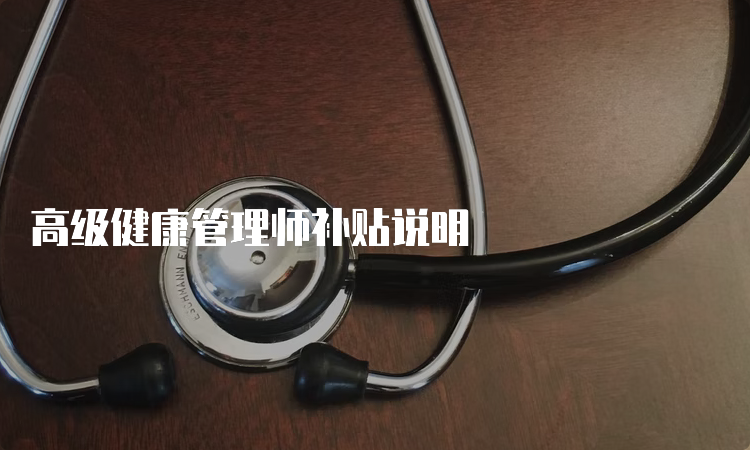 高级健康管理师补贴说明