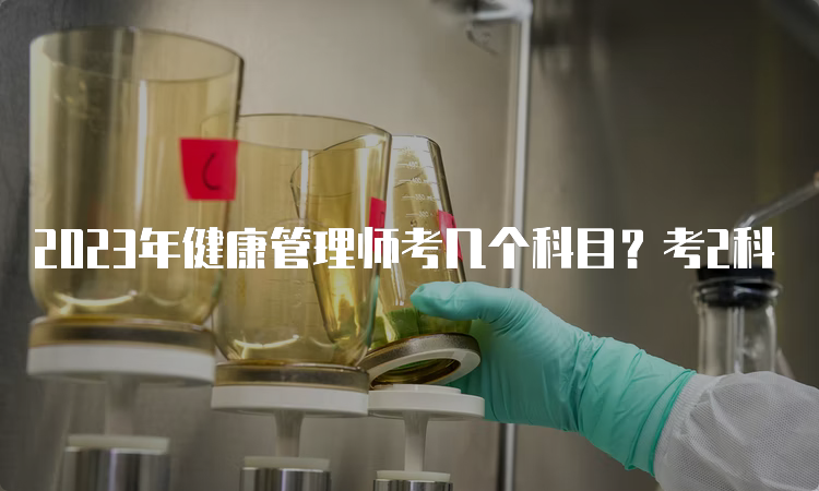 2023年健康管理师考几个科目？考2科