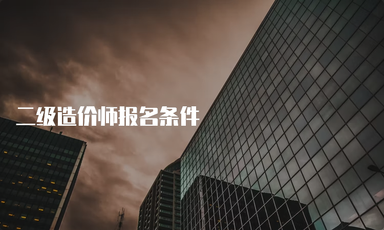 二级造价师报名条件