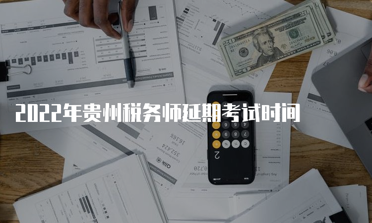2022年贵州税务师延期考试时间