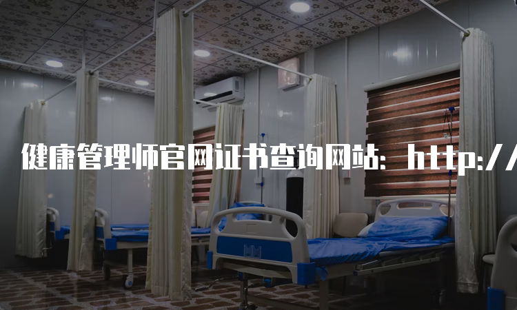 健康管理师官网证书查询网站：http://zscx.osta.org.cn/