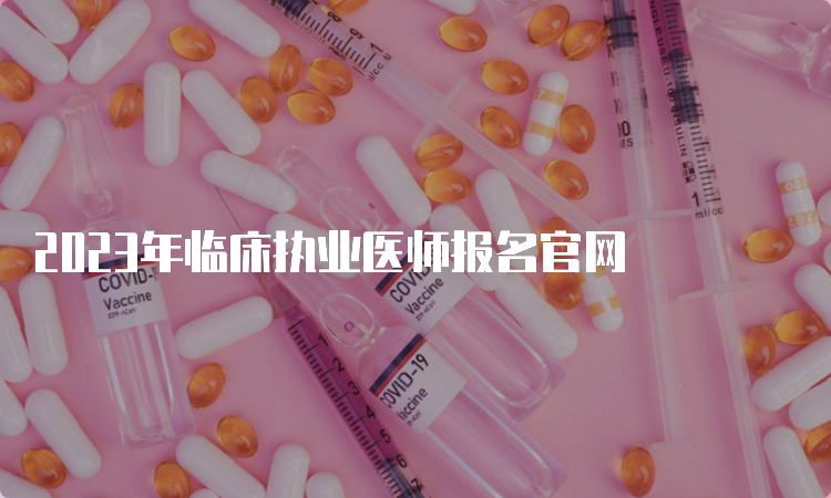 2023年临床执业医师报名官网