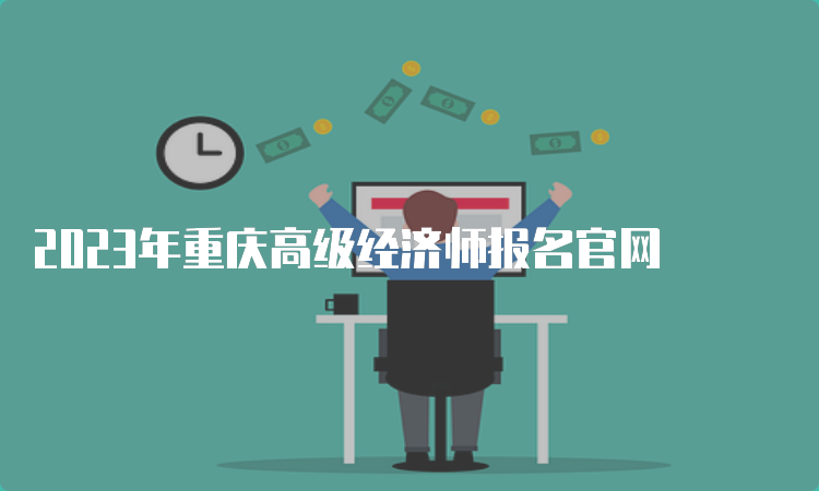 2023年重庆高级经济师报名官网