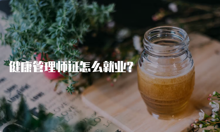 健康管理师证怎么就业？