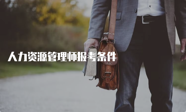 人力资源管理师报考条件