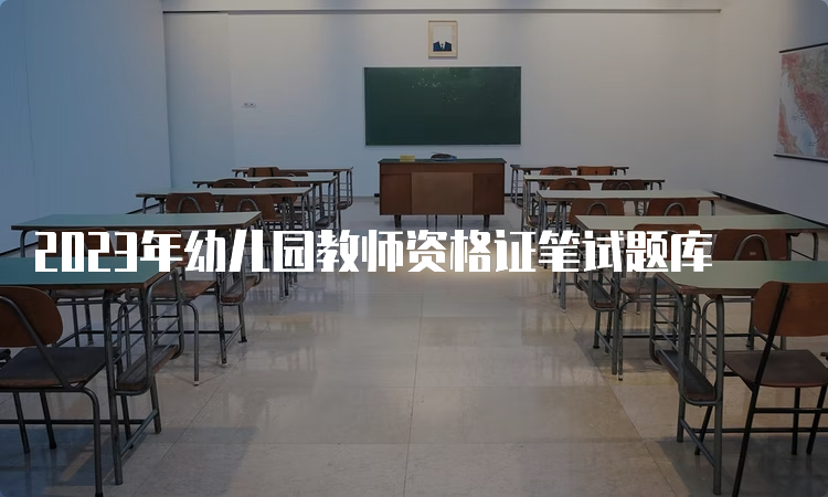 2023年幼儿园教师资格证笔试题库