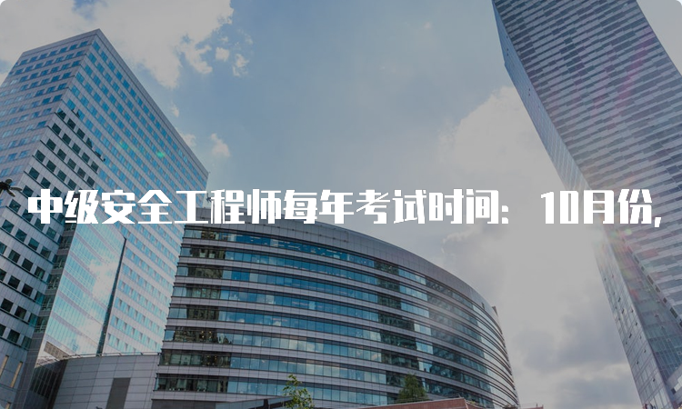 中级安全工程师每年考试时间：10月份，2023年确定于10月28、28日举行