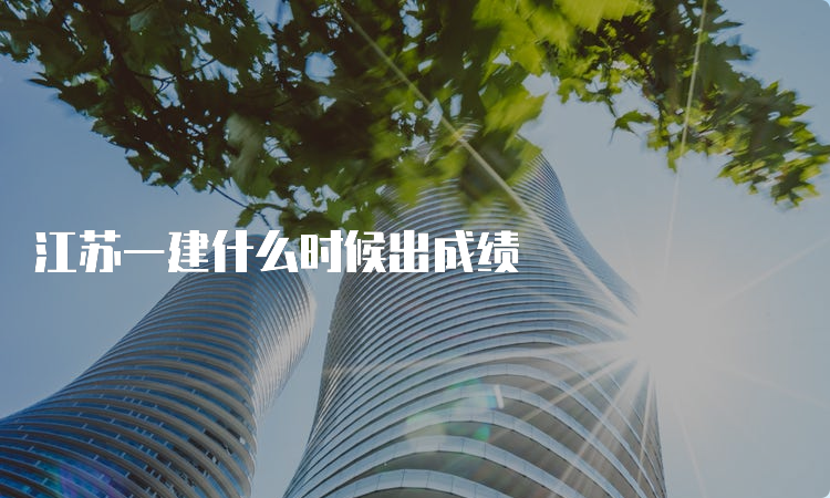 江苏一建什么时候出成绩