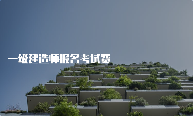 一级建造师报名考试费