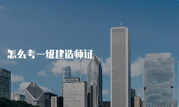 怎么考一级建造师证