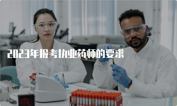 2023年报考执业药师的要求