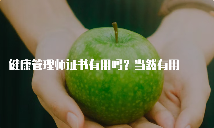 健康管理师证书有用吗？当然有用