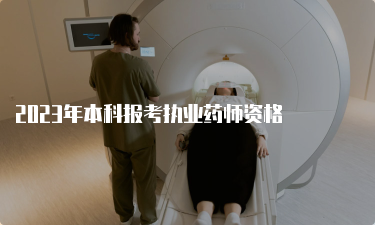 2023年本科报考执业药师资格