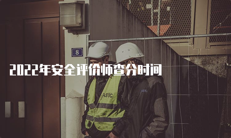 2022年安全评价师查分时间