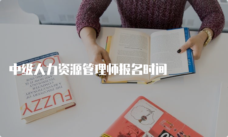 中级人力资源管理师报名时间