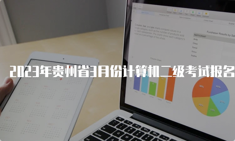 2023年贵州省3月份计算机二级考试报名时间：2月27日至3月3日