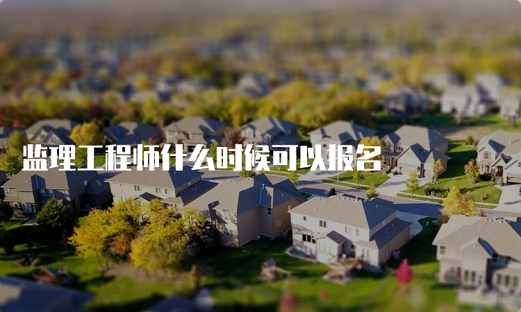 监理工程师什么时候可以报名