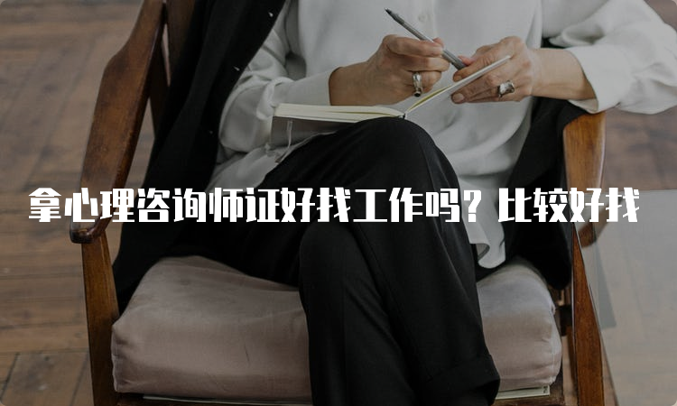 拿心理咨询师证好找工作吗？比较好找